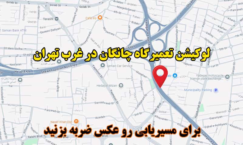 لوکیشن تعمیرگاه چانگان در غرب تهران