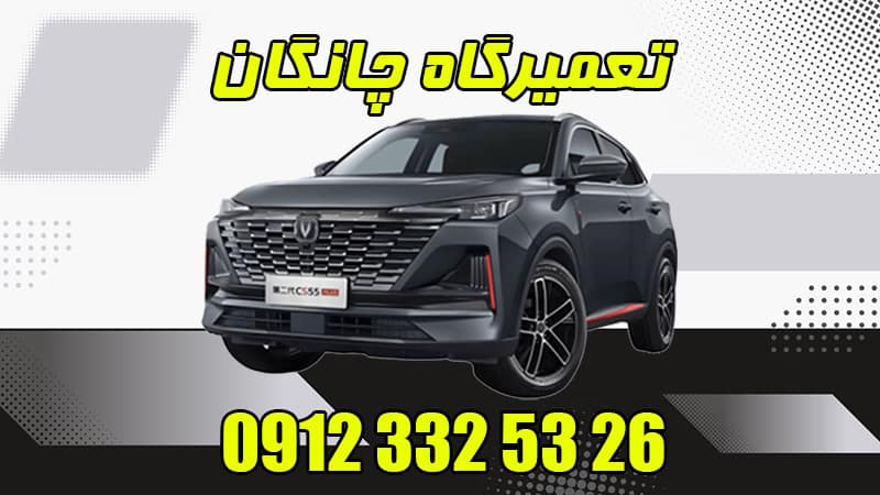 تعمیرگاه چانگان