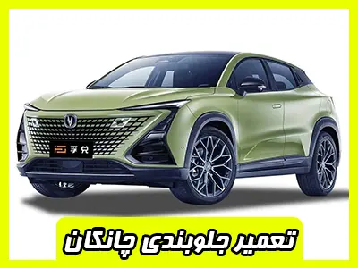 تعمیر جلوبندی CHANGAN