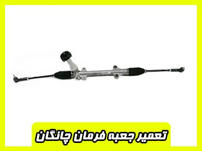 تعمیر جعبه فرمان CHANGAN
