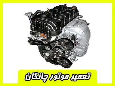 تعمیر موتور CHANGAN