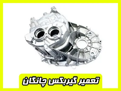 تعمیر گیربکس CHANGAN