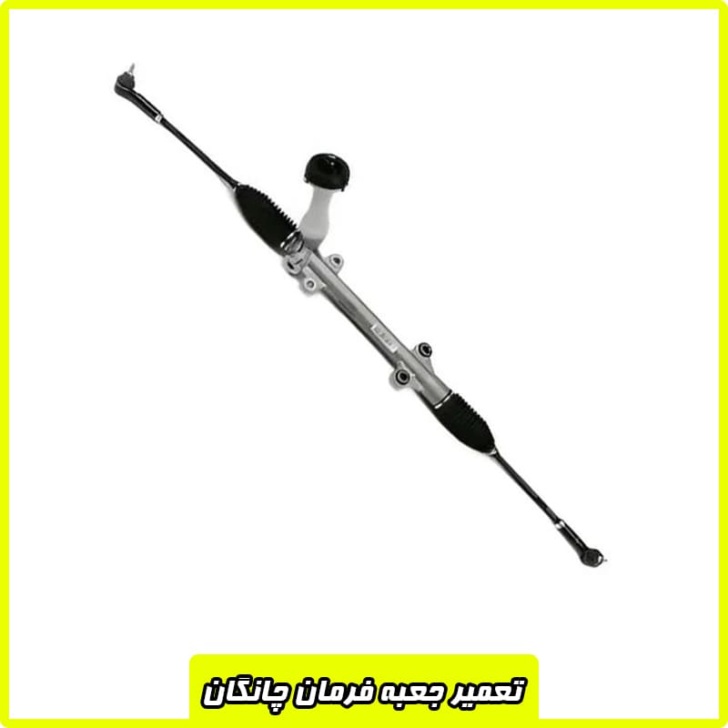 تعمیر جعبه فرمان چانگان