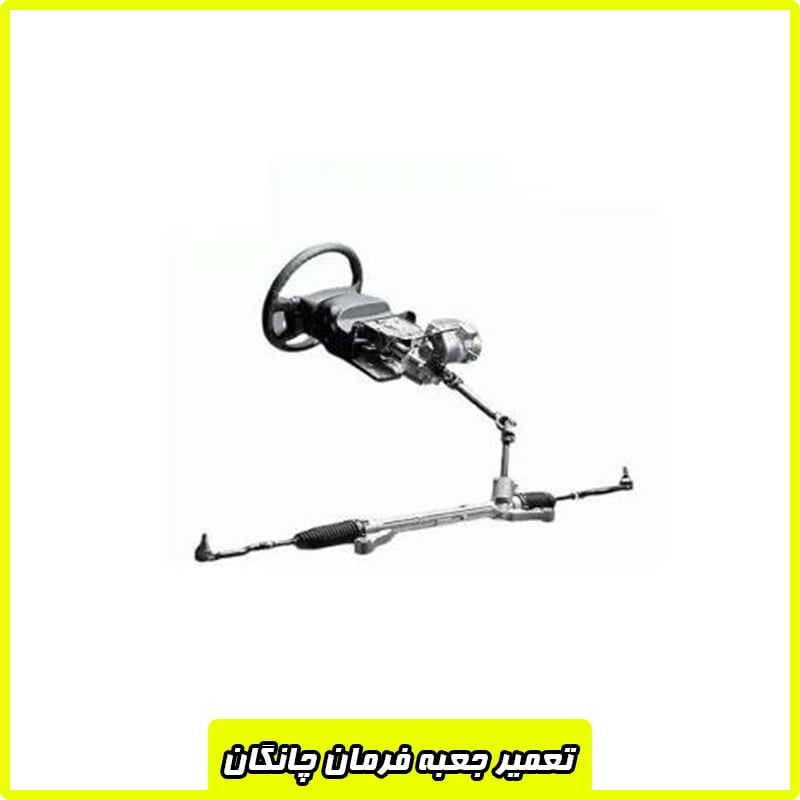 تعمیرات جعبه فرمان چانگان