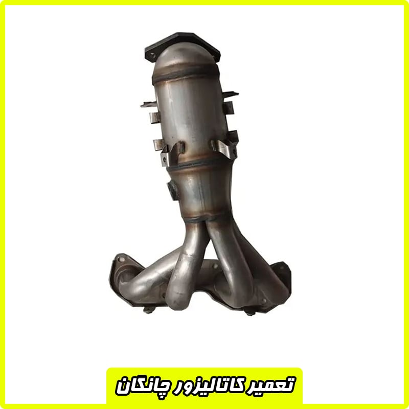 تعمیر کاتالیزور چانگان