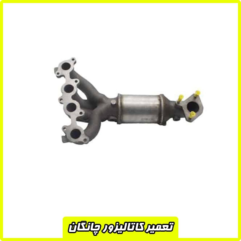 تعمیرات کاتالیزور چانگان