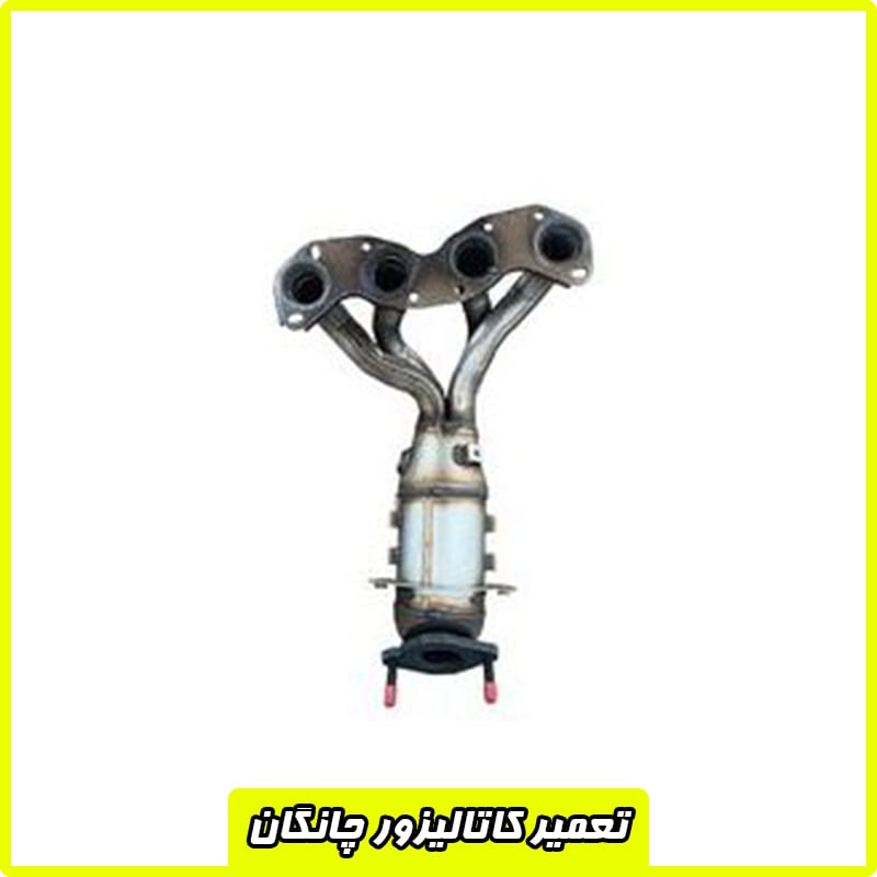 هزینه تعمیر کاتالیزور چانگان