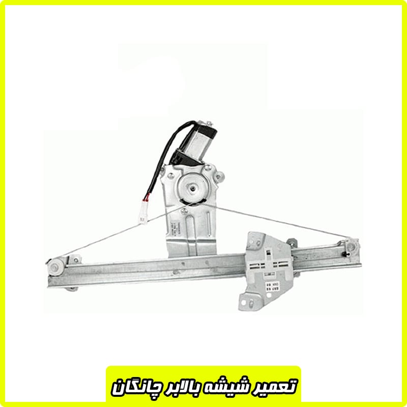 تعمیر شیشه بالابر چانگان