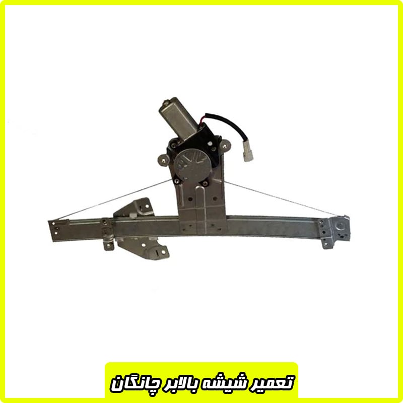 تعمیرات شیشه بالابر چانگان