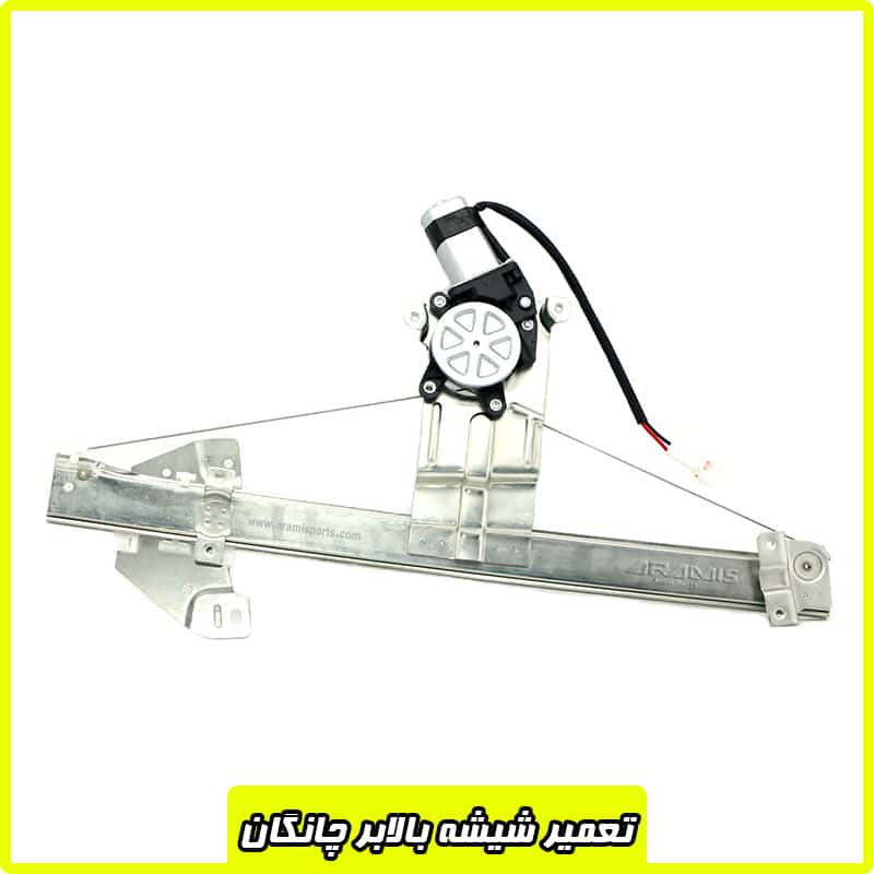 هزینه تعمیر شیشه بالابر چانگان