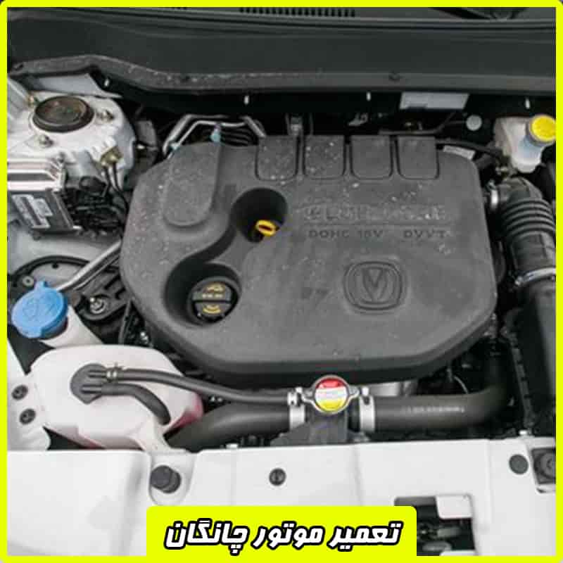 تعمیر موتور چانگان