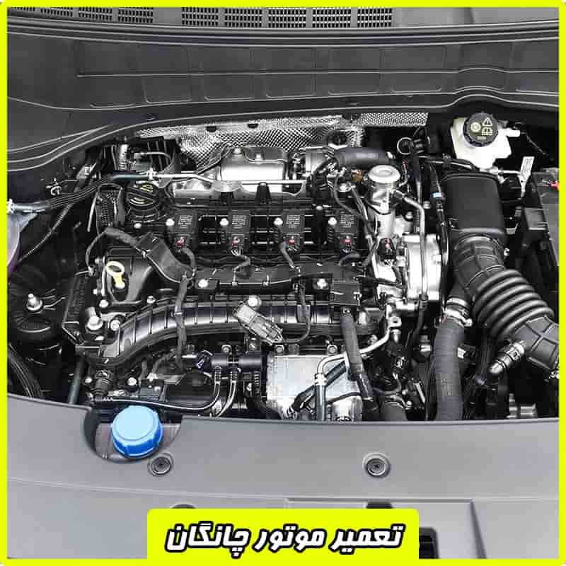 هزینه تعمیر موتور چانگان