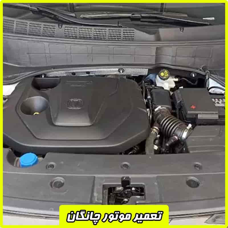 تعمیر موتور چانگان CS55