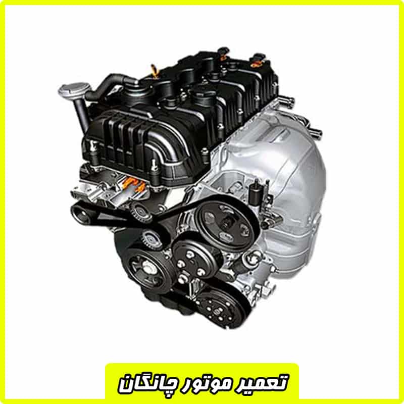 تعمیرات موتور چانگان