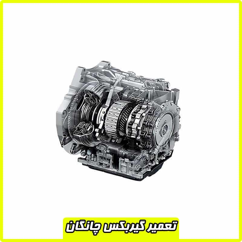 تعمیرات گیربکس چانگان