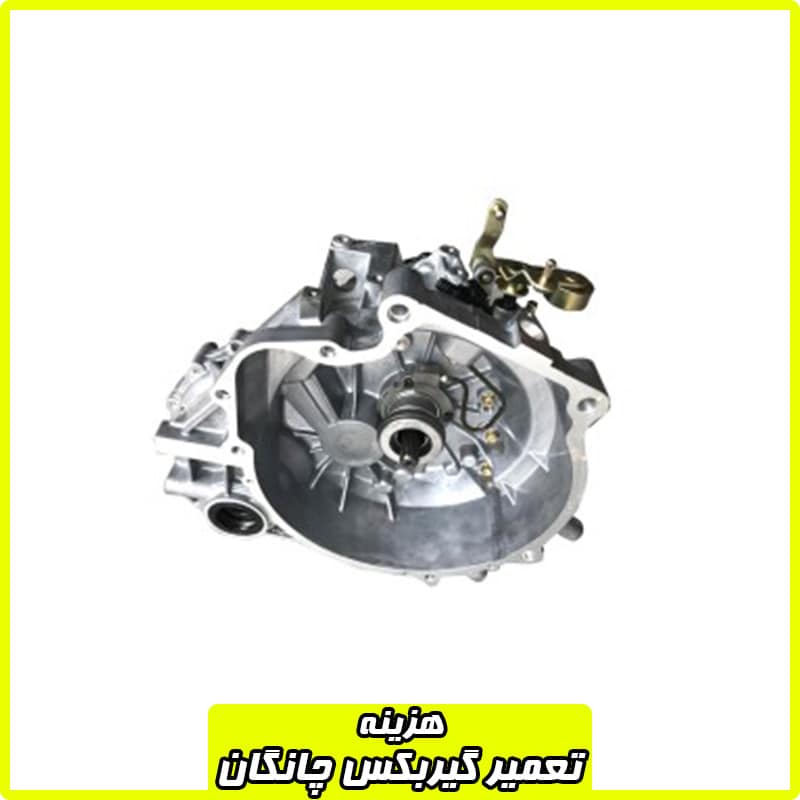 هزینه تعمیر گیربکس چانگان