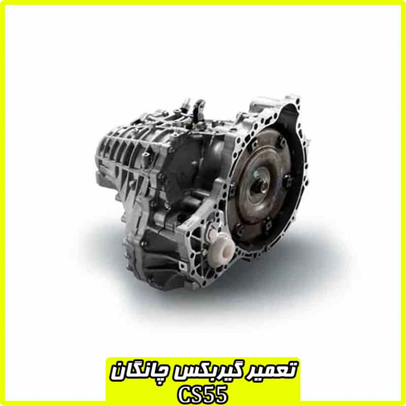 تعمیر گیربکس چانگان CS55