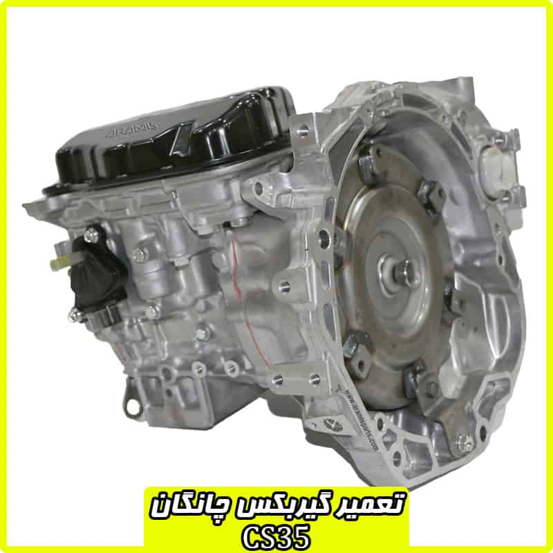 تعمیر گیربکس چانگان CS35