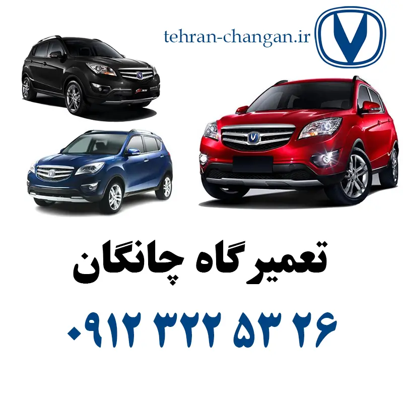 بهترین تعمیرگاه چانگان   تعمیرات تخصصی CHANGAN