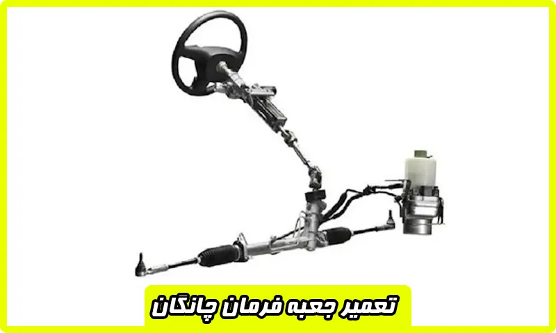 تعمیر جعبه فرمان چانگان - تعمیرات ضمانت شده با هزینه مناسب