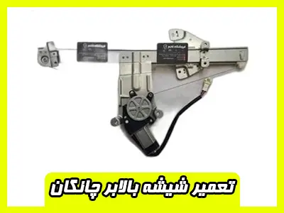 تعمیر شیشه بالابر CHANGAN