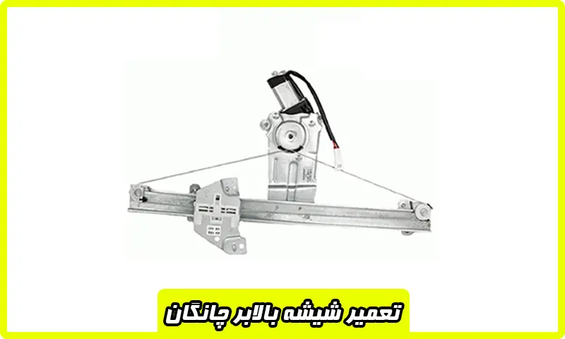 تعمیر شیشه بالابر چانگان - تعمیرات با ضمانت و گارانتی