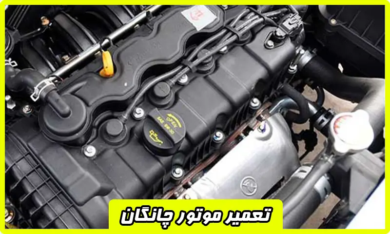 تعمیر موتور چانگان - هزینه تعمیرات انجین CS35 و CS55