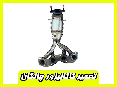 تعمیر کاتالیزور CHANGAN