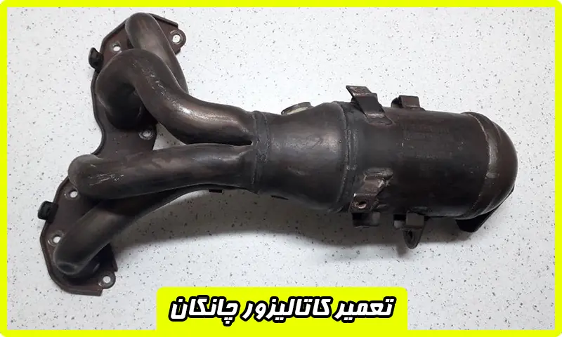 تعمیر کاتالیزور چانگان - تعمیرات تخصصی با هزینه مناسب