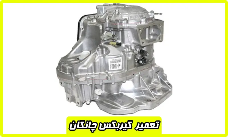 تعمیر گیربکس چانگان - تعمیرات جعبه دنده CS35 و CS55